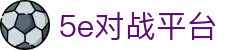 5E对战平台 - 中国专业电竞平台 - 5EPlay官方网站